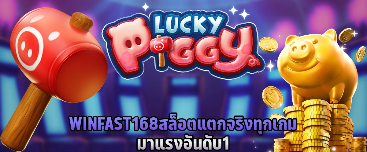 WINFAST168 สล็อต แตกจริงทุกเกม มาแรง อันดับ 1