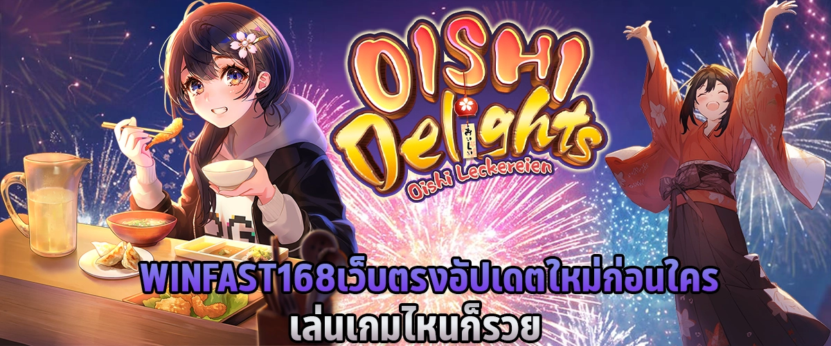 WINFAST168 เว็บตรง อัปเดตใหม่ก่อนใคร เล่นเกมไหนก็รวย